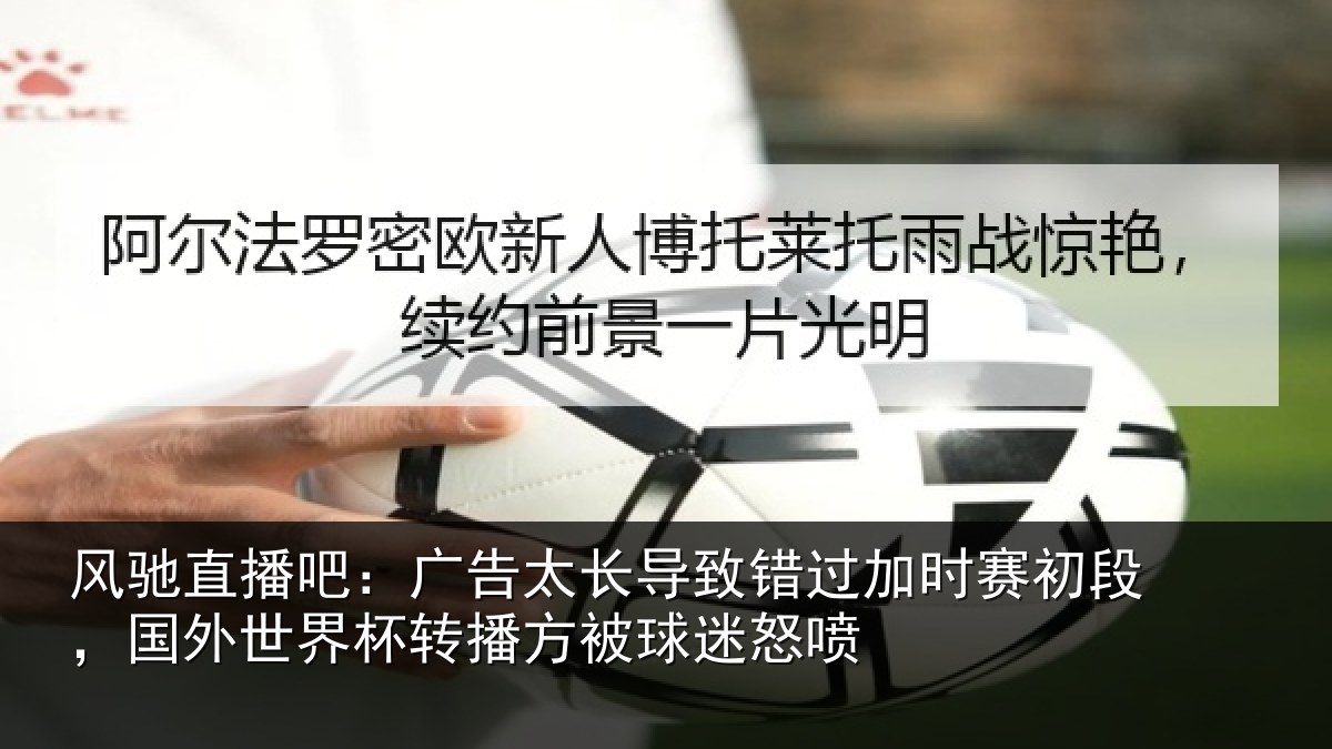 风驰直播吧：广告太长导致错过加时赛初段，国外世界杯转播方被球迷怒喷