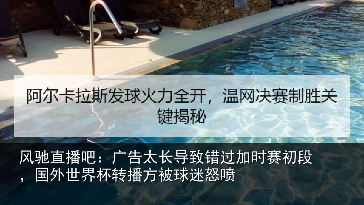 风驰直播吧：广告太长导致错过加时赛初段，国外世界杯转播方被球迷怒喷