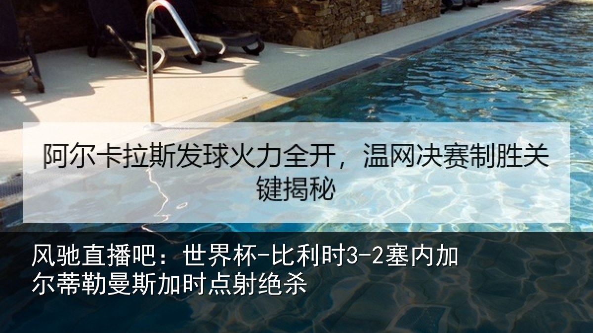 风驰直播吧：世界杯-比利时3-2塞内加尔相关情况绝杀
