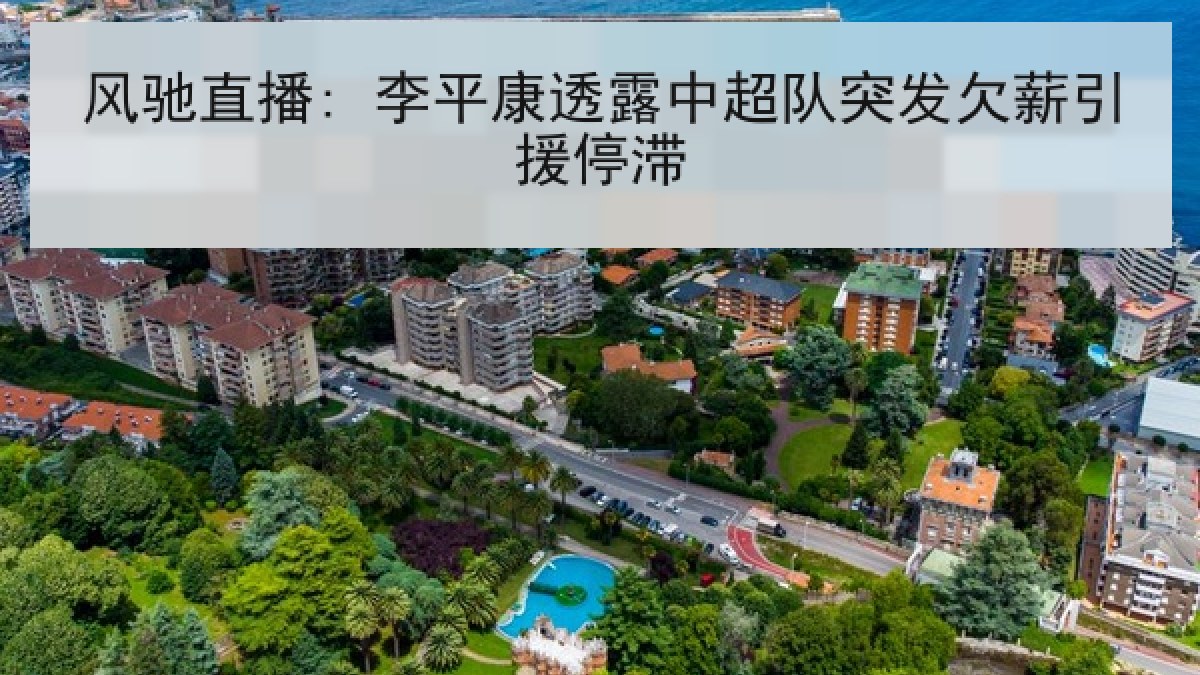 风驰直播: 李平康透露中超队突发欠薪引援停滞