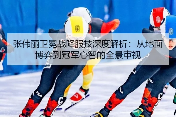 zhang-wei-li-wei-mian-zhan-xiang-fu-ji-shen-du-jie-xi-cong-di-mian-bo-yi-dao-guan-jun-xin-zhi-de-quan-jing-shen-shi-2-764.jpg