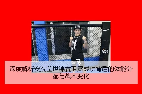 深度解析安洗莹世锦赛卫冕成功背后的体能分配与战术变化