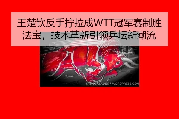 wang-chu-qin-fan-shou-ning-la-cheng-guan-jun-sai-zhi-sheng-fa-bao-ji-shu-ge-xin-yin-ling-ping-tan-xin-chao-liu-2-104.jpg