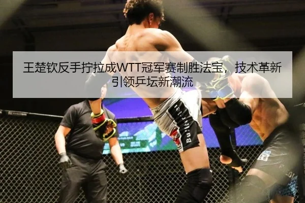 wang-chu-qin-fan-shou-ning-la-cheng-guan-jun-sai-zhi-sheng-fa-bao-ji-shu-ge-xin-yin-ling-ping-tan-xin-chao-liu-3-162.jpg