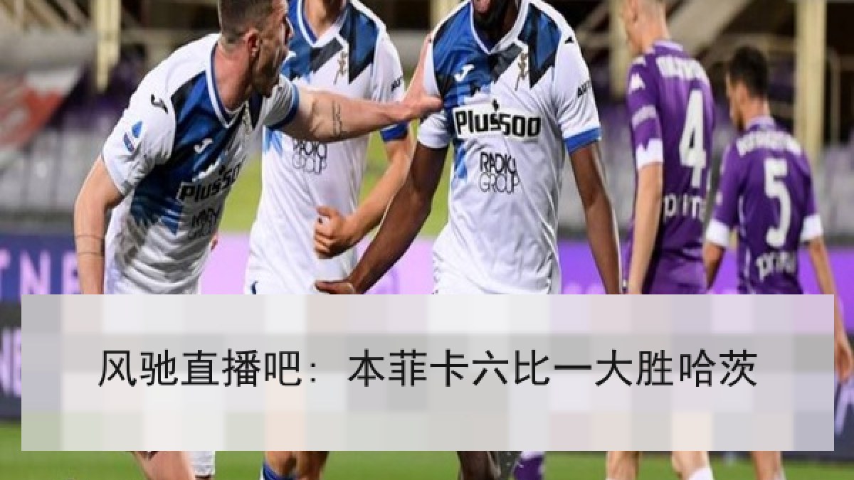 风驰直播吧: 本菲卡六比一大胜哈茨