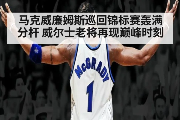 马克威廉姆斯巡回锦标赛轰满分杆 威尔士老将再现巅峰时刻