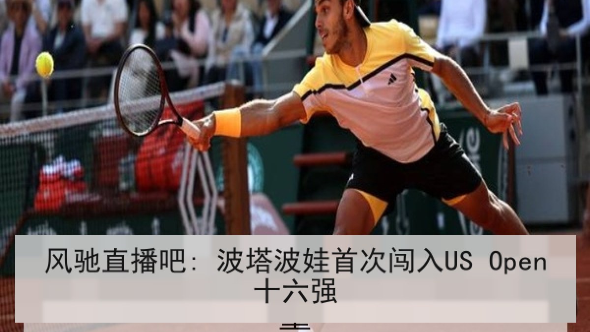 风驰直播吧: 波塔波娃首次闯入US Open十六强 风驰直播吧: 波塔波娃首次闯入US Open十六强