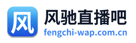 风驰直播吧